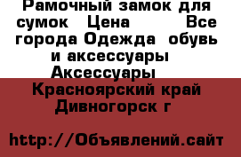 Рамочный замок для сумок › Цена ­ 150 - Все города Одежда, обувь и аксессуары » Аксессуары   . Красноярский край,Дивногорск г.